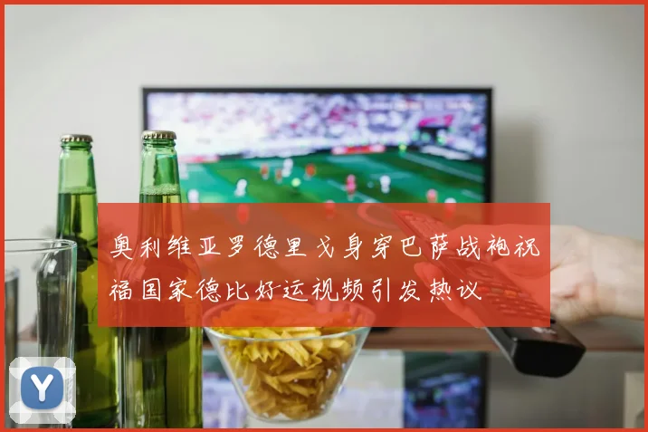 奥利维亚罗德里戈身穿巴萨战袍祝福国家德比好运视频引发热议
