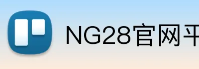 NG28官网平台 Logo